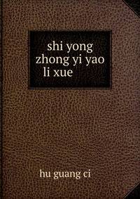 shi yong zhong yi yao li xue ???????
