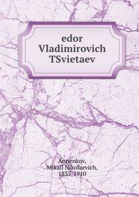 Федор Владимирович Цветаев