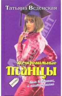 Экстремальные танцы для девушек с амбициями: Роман