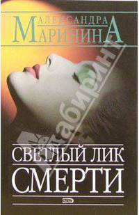 Светлый лик смерти - (А.Маринина - королева детектива (обложка))