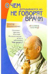 О чем догадываются, но не говорят врачи
