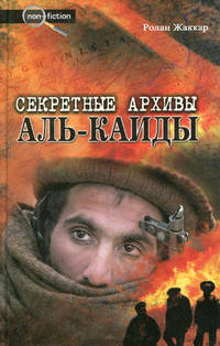 Секретные архивы "Аль-Каиды". Разоблачающие материалы о последователях бен Ладана