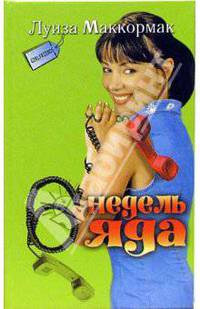 Шесть недель яда: Роман