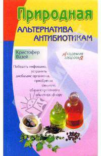 Природная альтернатива антибиотикам - (Академия здоровья)