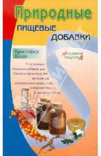 Природные пищевые добавки / Пер. с фр. Д. Клепацкой (Серия:'Академия здоровья')