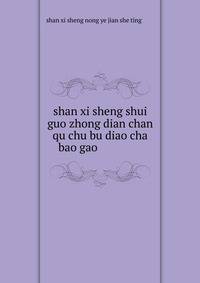 shan xi sheng shui guo zhong dian chan qu chu bu diao cha bao gao ???????????????
