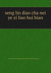 seng lin diao cha nei ye zi liao hui bian ??????????