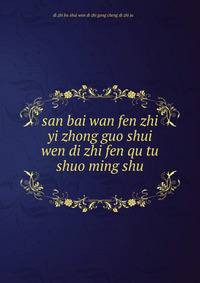 san bai wan fen zhi yi zhong guo shui wen di zhi fen qu tu shuo ming shu ??????????????????