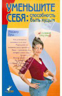 Уменьшите себя. Способность быть худым
