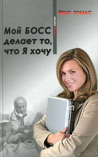 Мой босс делает то, что Я хочу