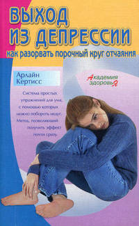 Выход из депрессии: (как разорвать порочный круг отчаяния)