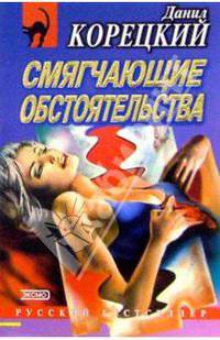 Смягчающие обстоятельства: Роман