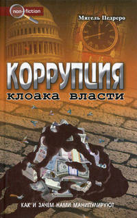 Коррупция. Клоака власти: как и зачем нами манипулируют
