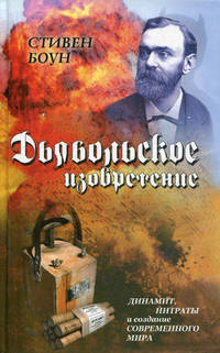 Дьявольское изобретение. Динамит, нитраты и создание современного мира