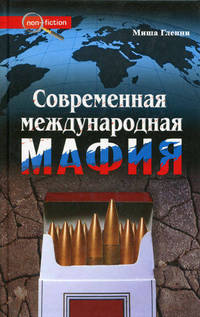 Современная международная мафия