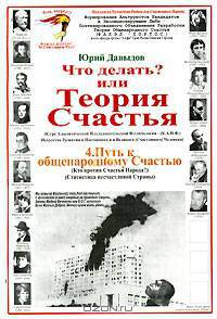 Путь к общенародному Счастью. Часть 4. Кто против Счастья Народа? Статистика несчастливой Страны