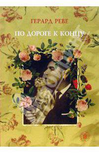 По дороге к концу