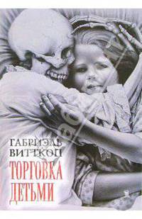 Торговка детьми