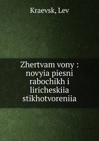 Zhertvam vony : novyia piesni rabochikh i liricheskiia stikhotvoreniia