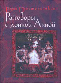 Разговоры с донной Анной - (Сосуд беззаконий)