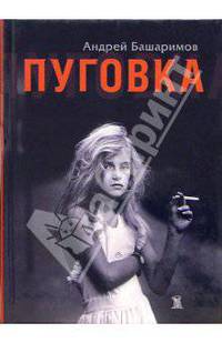Пуговка: Роман
