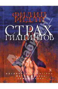 Страх гиацинтов
