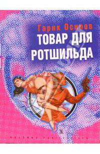 Товар для Ротшильда: Рассказы