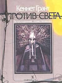 Против света. Потустороннее повествование - (Сосуд беззаконий)
