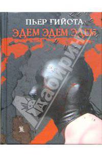 Эдем. Эдем. Эдем: Роман