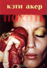 Похоть - (Сосуд беззаконий)