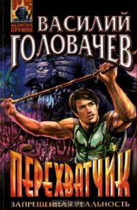 Василий Головачев (комплект из 22 книг)