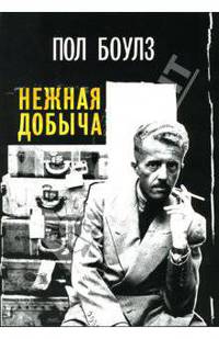 Нежная добыча. Сборник рассказов. Том 1