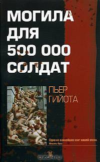 Могила для 500 000 солдат