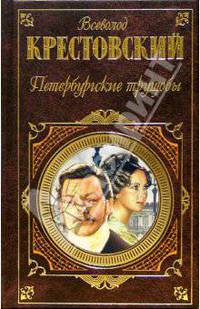 Петербургские трущобы (комплект из 2 книг)