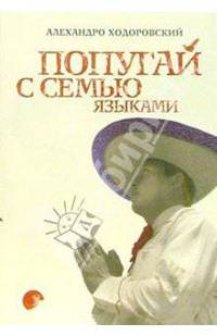 Попугай с семью языками