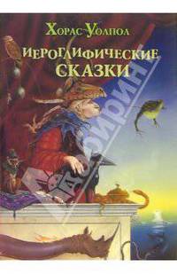 Иероглифические сказки