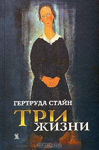 Три жизни
