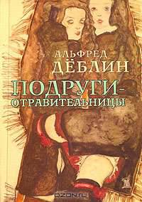 Подруги-отравительницы