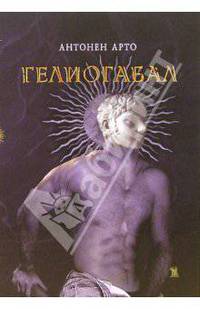 Гелиогабал