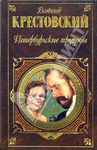 Петербургские трущобы. В 2-х томах. Том 2