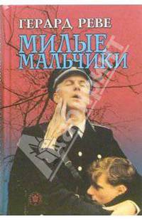 Милые мальчики