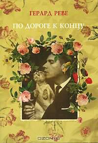 По дороге к концу - (Сосуд беззаконий)