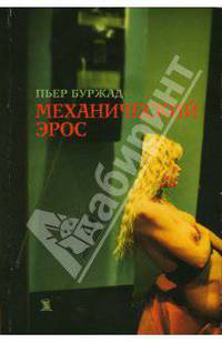 Механический эрос - (Сосуд беззаконий)