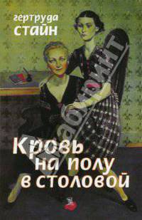 Кровь на полу в столовой