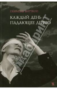Каждый день - падающее дерево - (Сосуд беззаконий)
