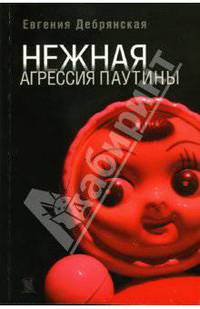 Нежная агрессия паутины - (Сосуд беззаконий)