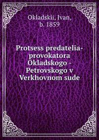 Процесс предателя-провокатора Окладского - Петровского в Верховном суде
