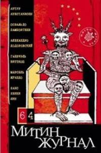 Митин журнал, №65, 2011