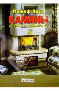 Камины. Дизайн и технология [Книги Йожефа Косо]