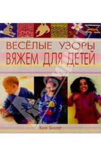 Веселые узоры: вяжем для детей